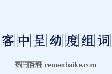 客中呈幼度组词是什么意思的图片